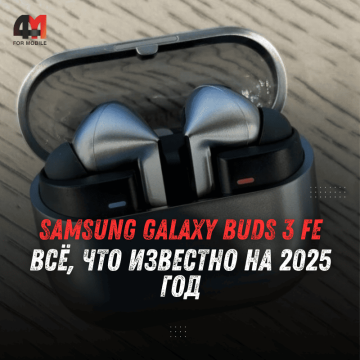 Samsung Galaxy Buds 3 FE что известно