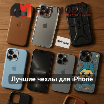 Лучшие чехлы для iPhone