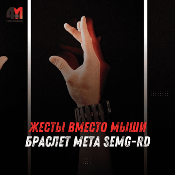 Meta sEMG-RD: Браслет, заменяющий мышь и клавиатуру