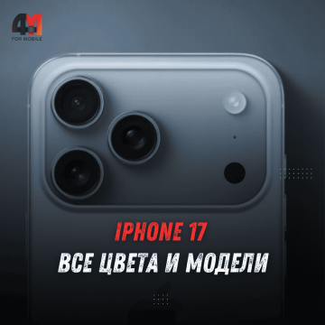 iPhone 17 — все цвета и модели: оранжевый Pro, новый Air, дата релиза
