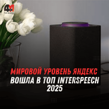 Яндекс представил технологию шумоподавления на Interspeech 2025