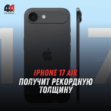 iPhone 17 Air: ультратонкий флагман