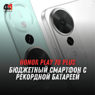 Honor Play 70 Plus бюджетный смартфон