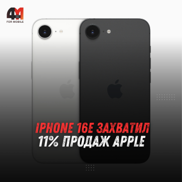 iPhone 16e захватил продажи