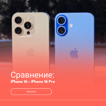 Сравнение iPhone 16 Pro с iPhone 16