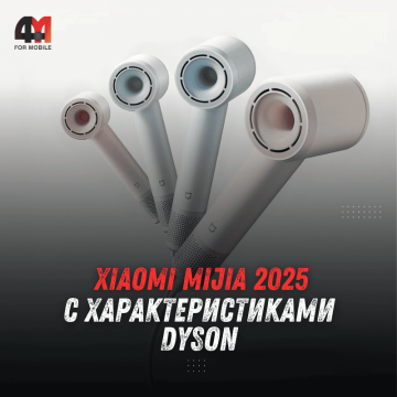 Xiaomi Mijia 2025: мощный фен