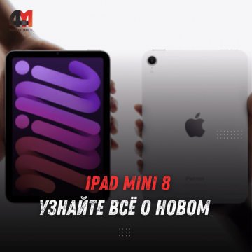 iPad mini 8 получит A19 Pro