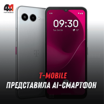 Бюджетные AI-устройства от T-Mobile