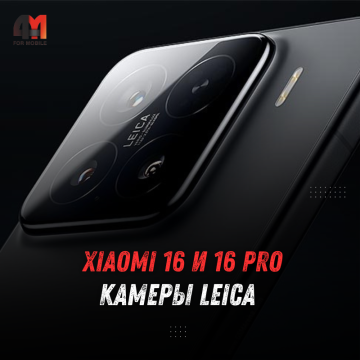 Xiaomi 16 и 16 Pro - новые камеры Leica