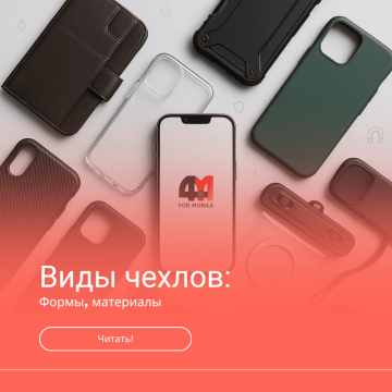 Виды чехлов для телефона