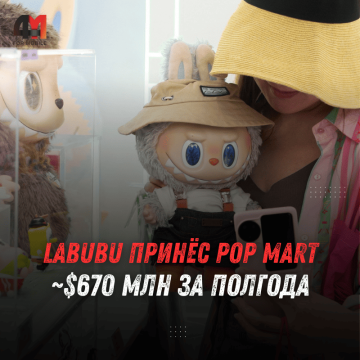 Labubu заработал 670 млн долларов