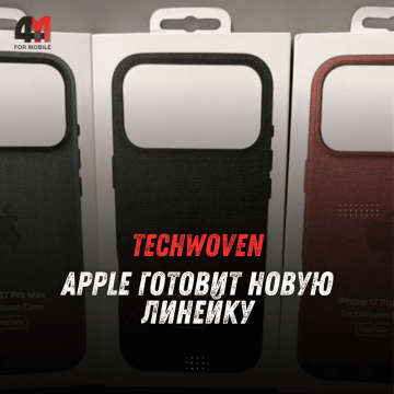 Apple готовит новую линейку чехлов