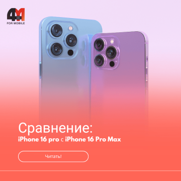 Сравнение iPhone 16 Pro и iPhone 16 Pro Max