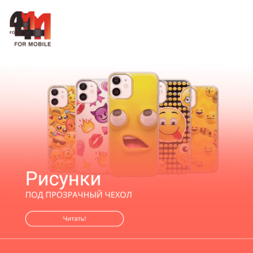 Рисунки под прозрачный чехол