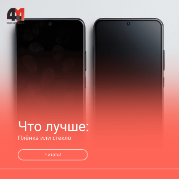 Плёнка или стекло