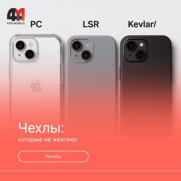 Чехол который не желтеет