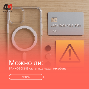 Почему нельзя носить банковскую карту в чехле телефона
