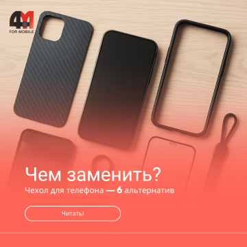 Чем заменить чехол для телефона