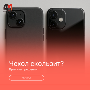 Чехол скользит