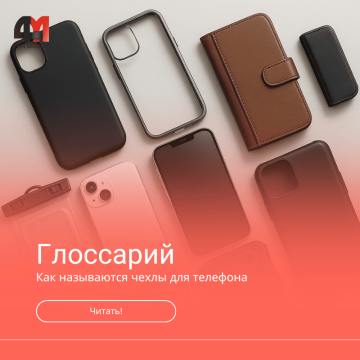 Глоссарий чехлов для телефона