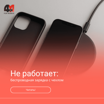 Беспроводная зарядка не работает с чехлом