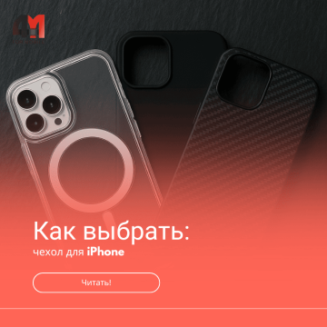 Как выбрать чехол для iPhone, гайд от 4Mobile