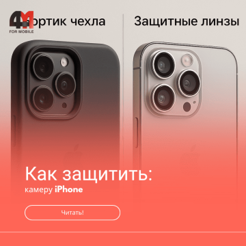 Как защитить камеру iPhone