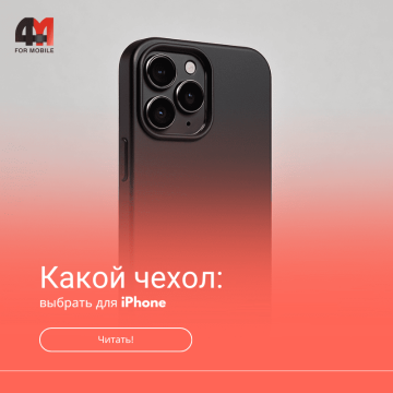 Какой чехол для iPhone выбрать