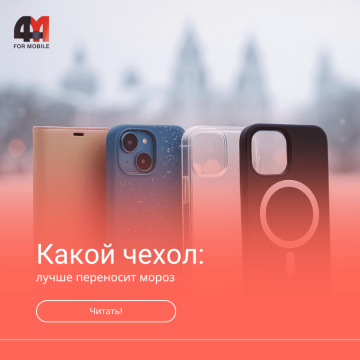 Какой чехол лучше переносит мороз