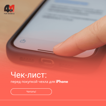 Чек-лист перед покупкой чехла для iPhone