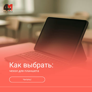 Как выбрать чехол для планшета