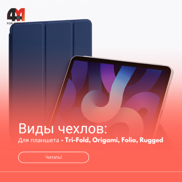 Виды чехлов для планшета