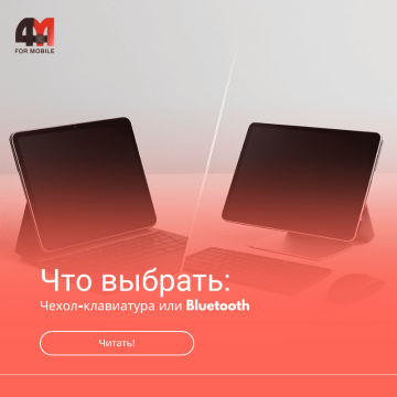 Чехол-клавиатура или Bluetooth