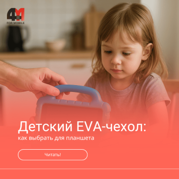 Как выбрать детский EVA-чехол для планшета