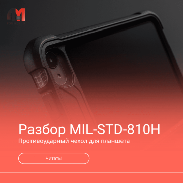 Противоударный чехол для планшета: что даёт MIL-STD и усилённые углы