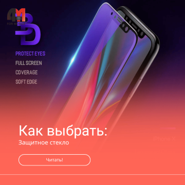 Как выбрать защитное стекло