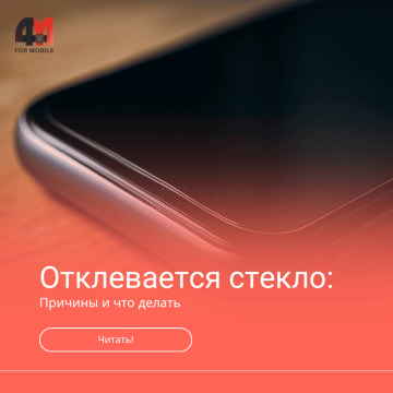 Почему отклеивается защитное стекло на телефоне