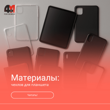 Материалы чехлов для планшета