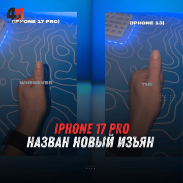 Назван новый изъян iPhone 17 Pro