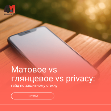 Матовое vs глянцевое vs privacy