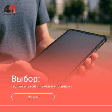 Гидрогелевая плёнка на планшет: выбор и установка в Минске