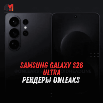Samsung Galaxy S26 Ultra на рендерах