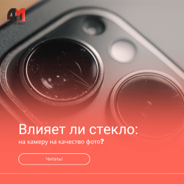 Влияет ли защитное стекло на камеру на качество фото