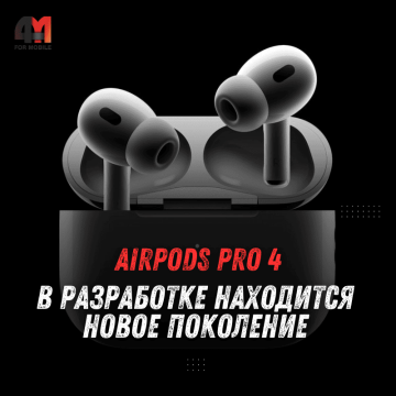 AirPods Pro 4: чип H3, меньшая задержка и новые датчики