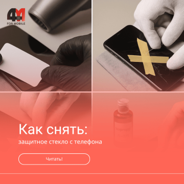 Как снять защитное стекло с телефона
