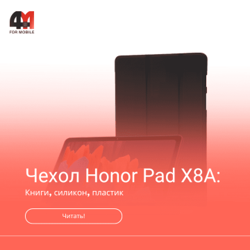Чехол Honor Pad X8A
