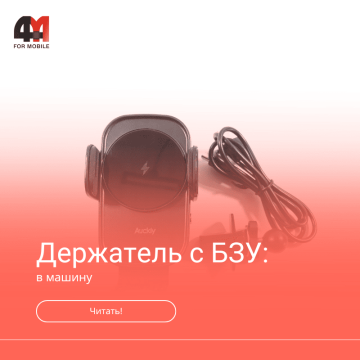 Автомобильные держатели с беспроводной зарядкой