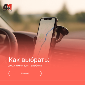 Как выбрать держатель для телефона в машину
