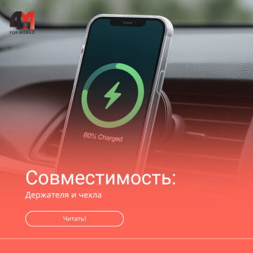 Совместимость держателя и чехла