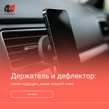 Держатель и дефлектор